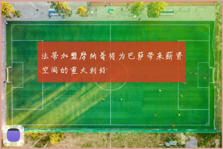 法蒂加盟摩纳哥将为巴萨带来薪资空间的重大利好