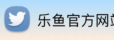 乐鱼官方网站 Logo